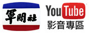 軍聞社YouTube影音專區[另開視窗]