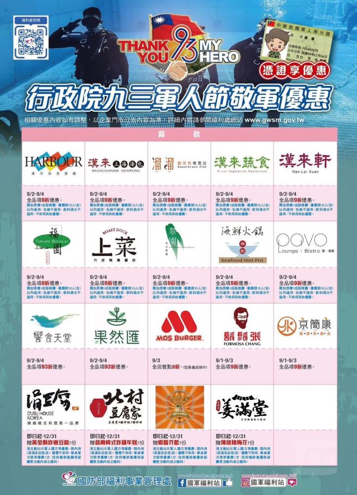 行政院九三軍人節敬軍餐飲優惠。（福利處提供）