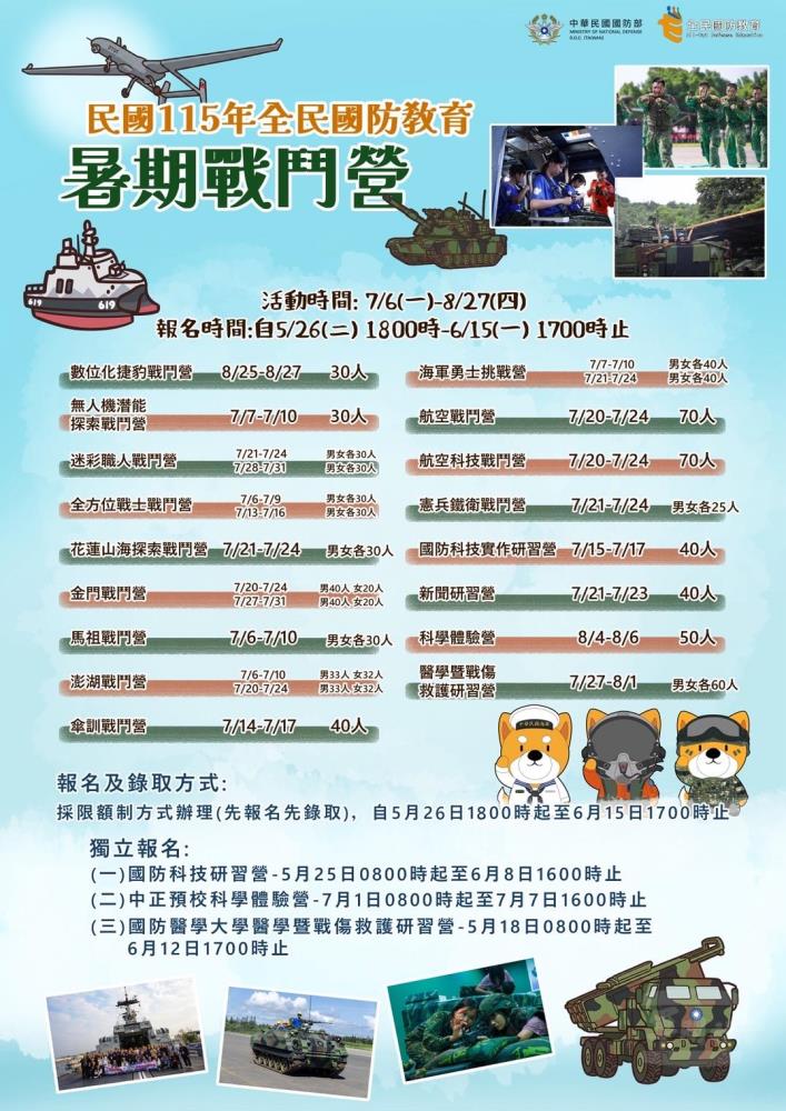 民國115年全民國防教育暑期戰鬥營活動簡章。（國防部提供）