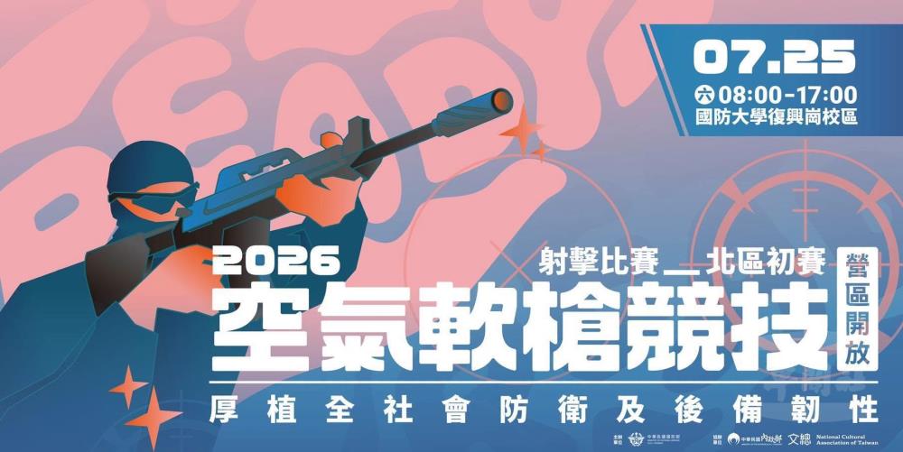 空氣軟槍北區初賽暨營區開放　下週六北投登場