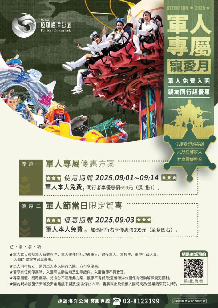 花蓮遠雄「軍人專屬寵愛月」　海洋公園軍人免費