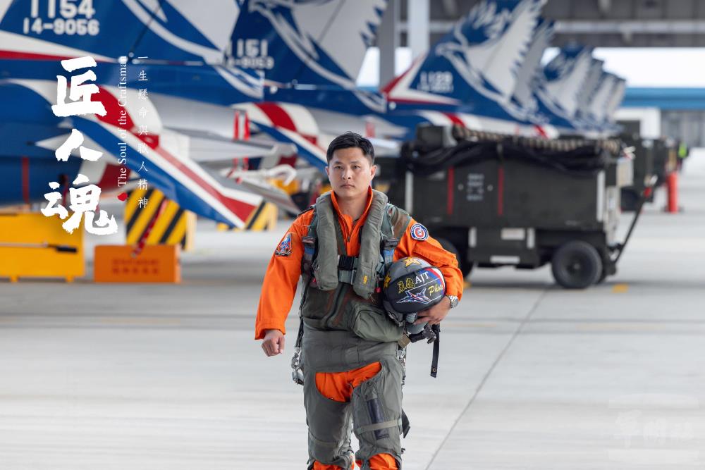 【影】《匠人魂》「飛行員與他們的產地」　見證空軍飛行員養成歷程
