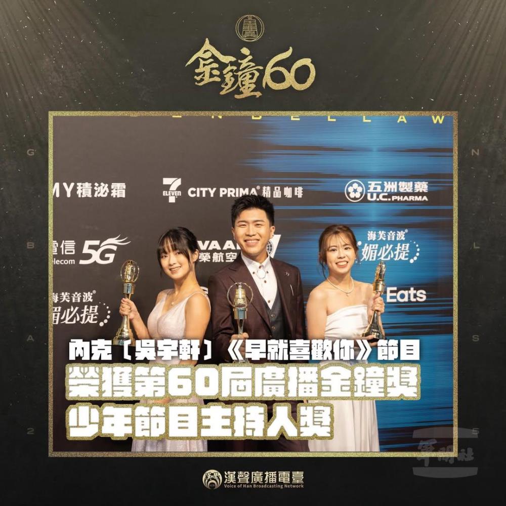 節目《早就喜歡你》主持人吳宇軒（內克）榮獲「少年節目主持人獎」。（漢聲電臺提供）