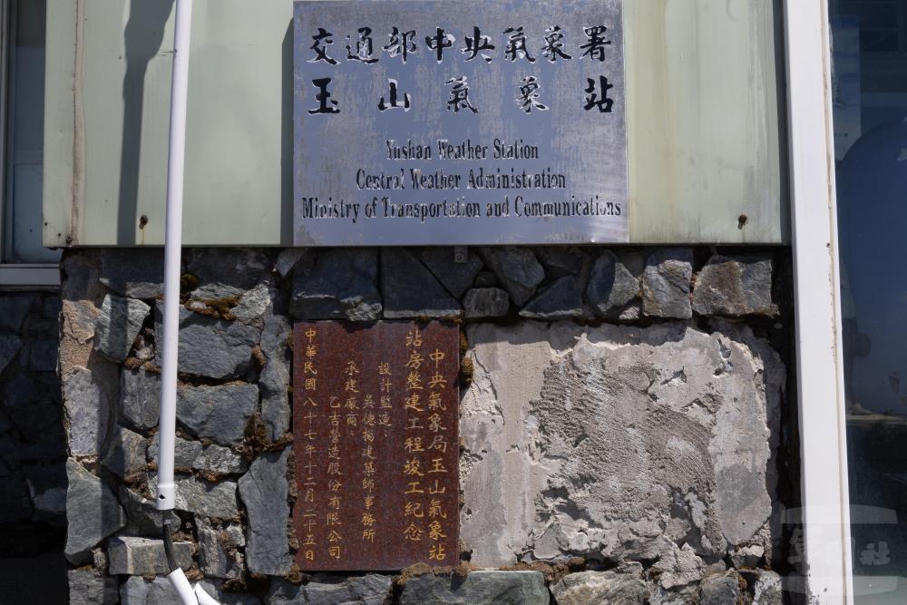 民國87年，玉山氣象站鋼筋混凝土結構建築與站體基座竣工紀念。（軍聞社記者吳柏融攝）