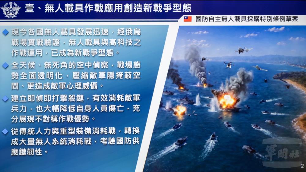 國防部報告中說明無人載具作戰應用創造新戰爭型態。（軍聞社記者吳柏融攝）