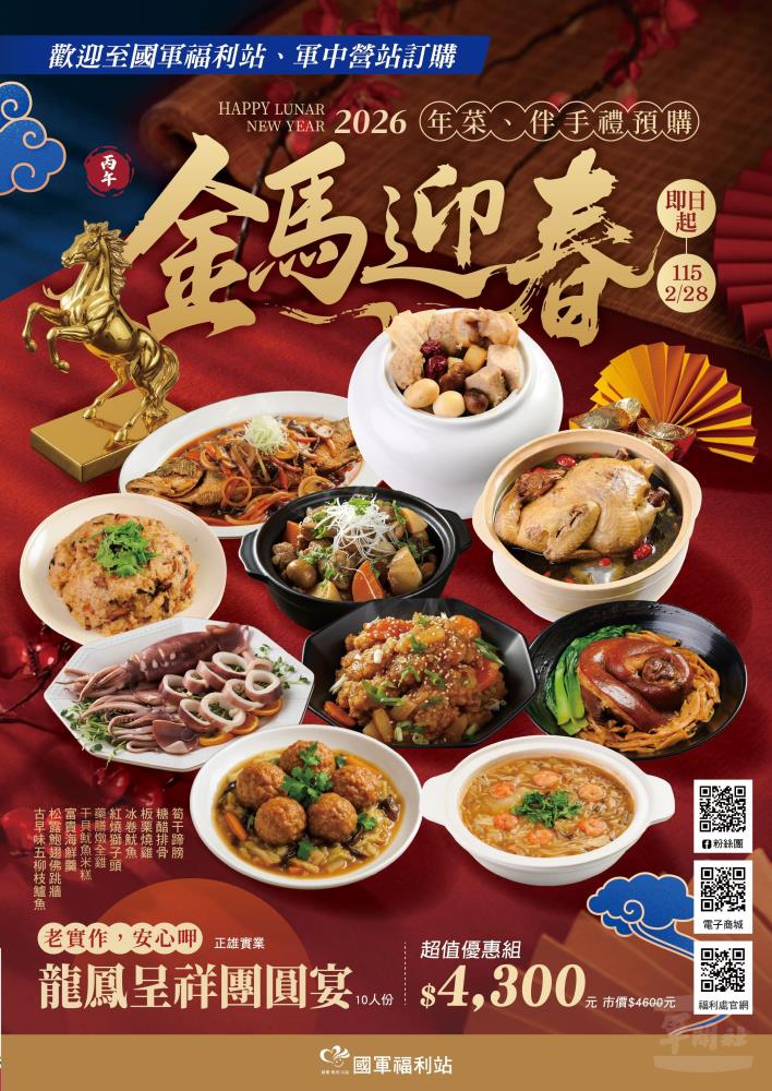 福利處推春節年菜及伴手禮　開放官兵與民眾選購