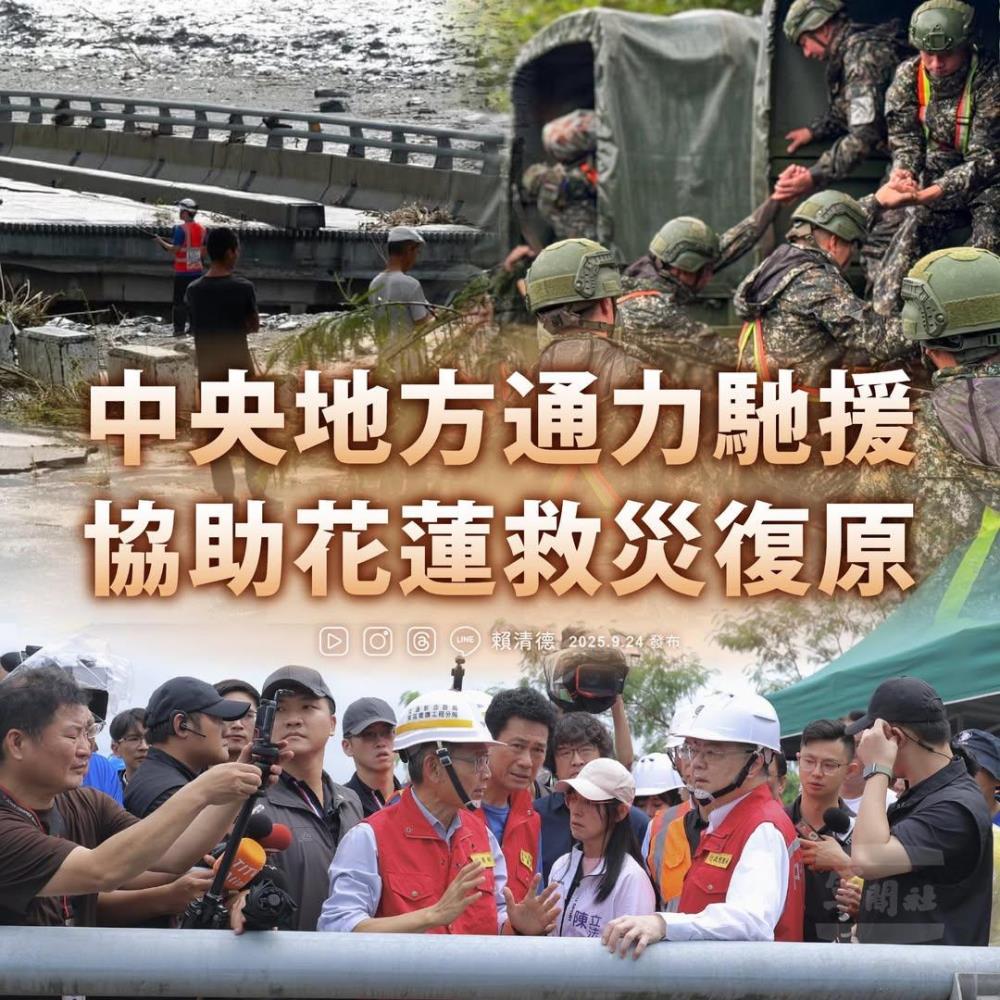 賴總統強調中央地方通力馳援　協助花蓮救災復原工作