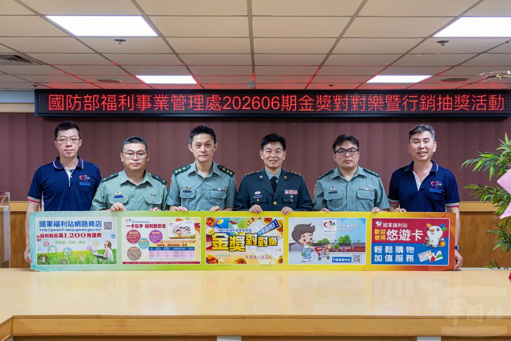 福利處金獎對對樂開獎　實質優惠回饋軍榮眷