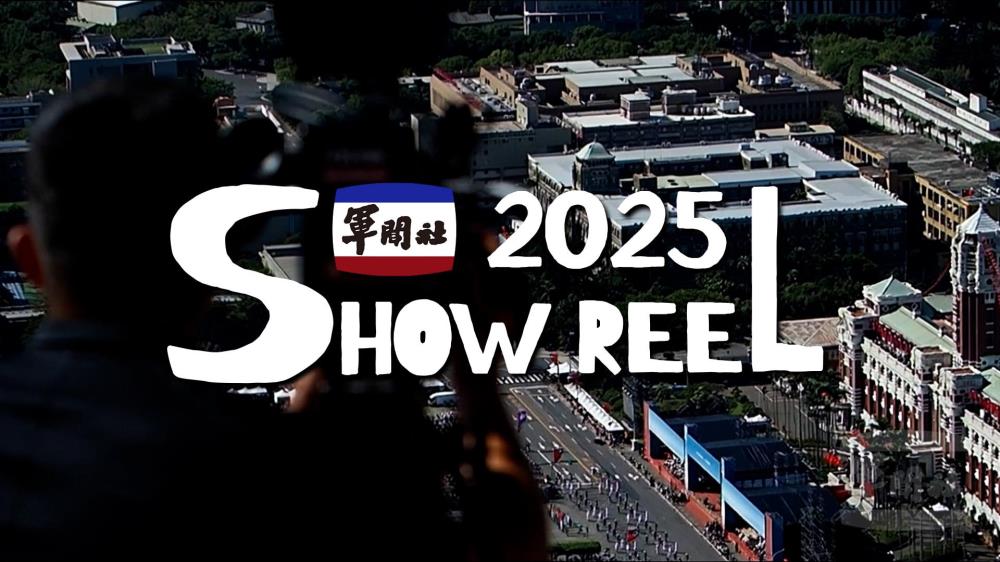 【影】軍聞社2025年回顧影片　衷實紀錄國軍身影