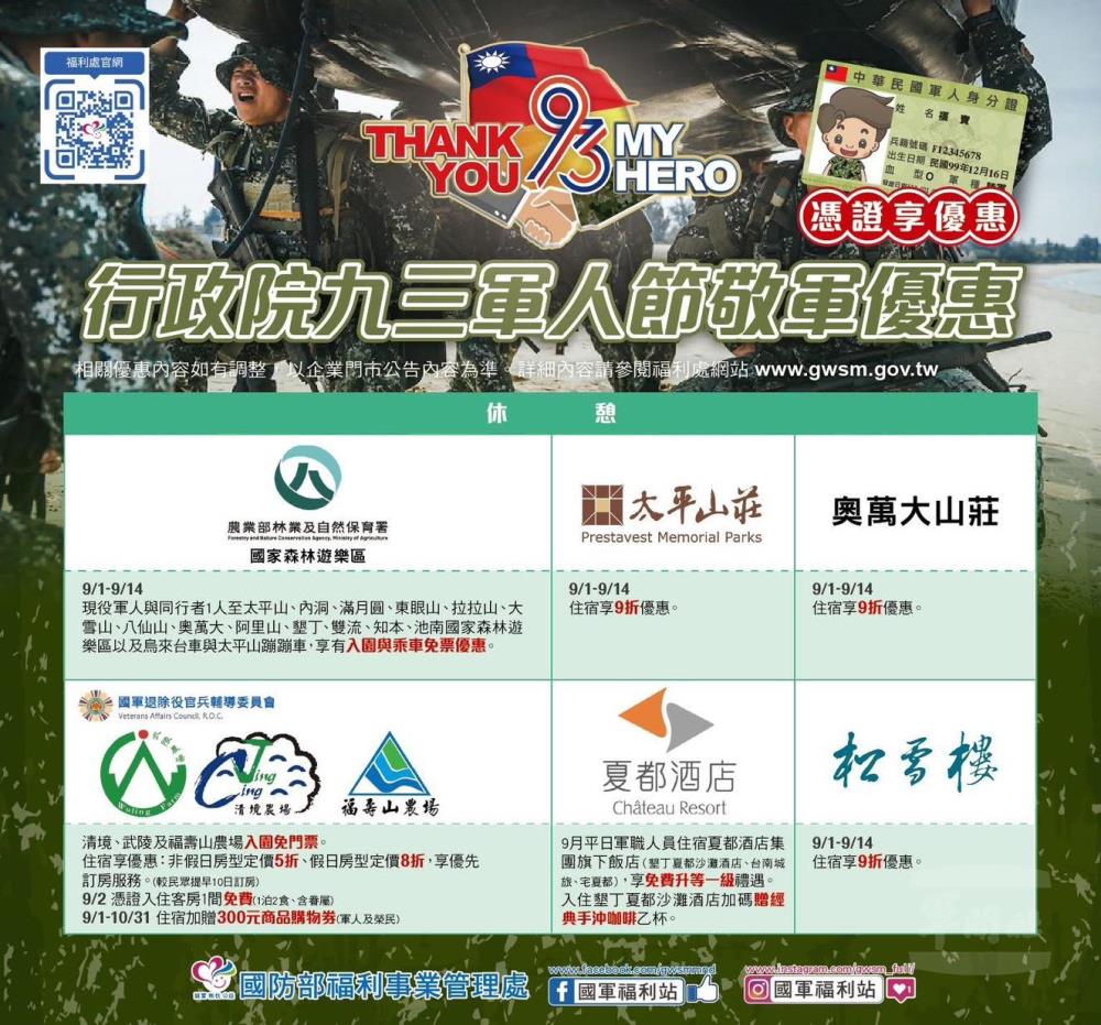 行政院九三軍人節敬軍休憩優惠。（福利處提供）