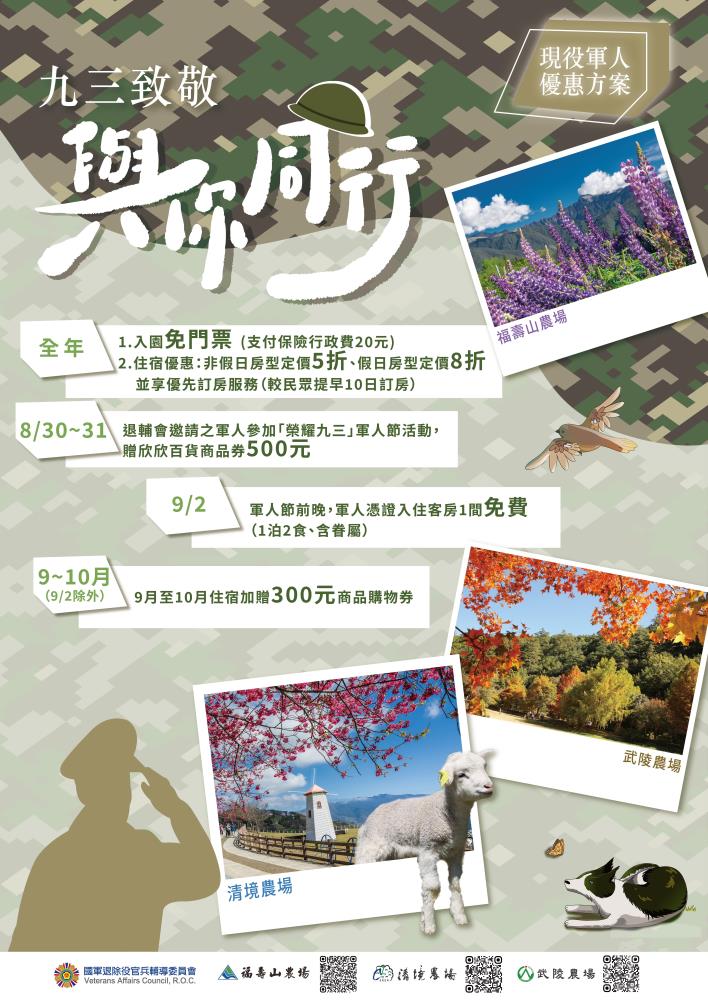 輔導會九三敬軍專案推出多項優惠措施,邀請國軍官兵攜眷前往。(輔導會提供) 輔導會九三敬軍專案推出多項優惠措施,邀請國軍官兵攜眷前往。(輔導會提供)