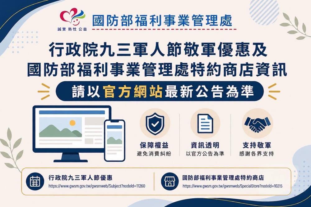 國防部提醒九三優惠以官方公告為準　慎防網路錯誤資訊