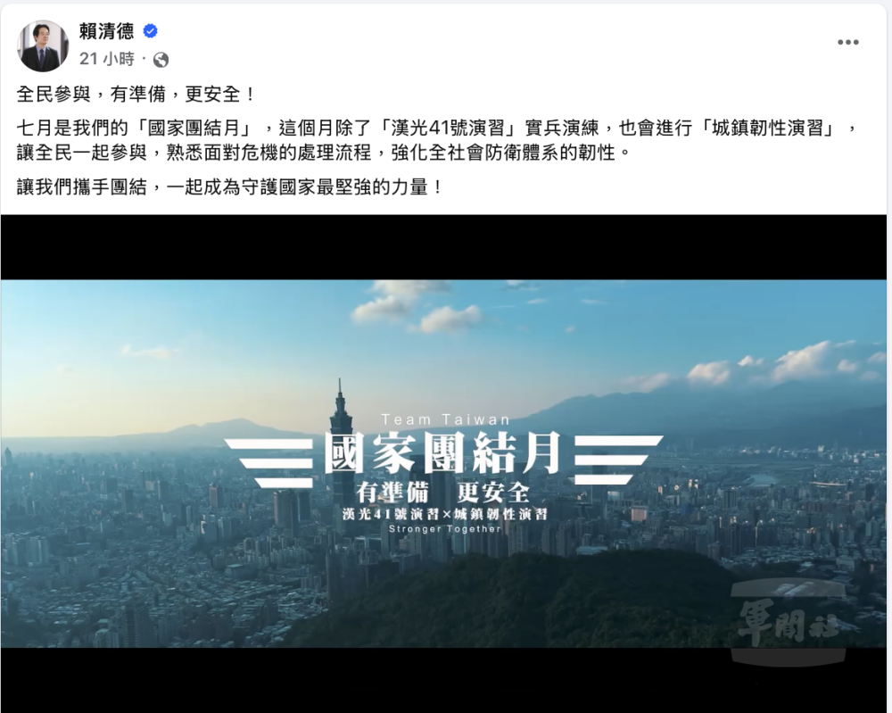 【影】賴總統：攜手團結　成為守護國家最堅強的力量