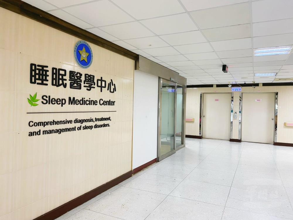 三總松山分院提升醫療服務 守護官兵及民眾睡眠健康 三總松山分院提升醫療服務 守護官兵及民眾睡眠健康
