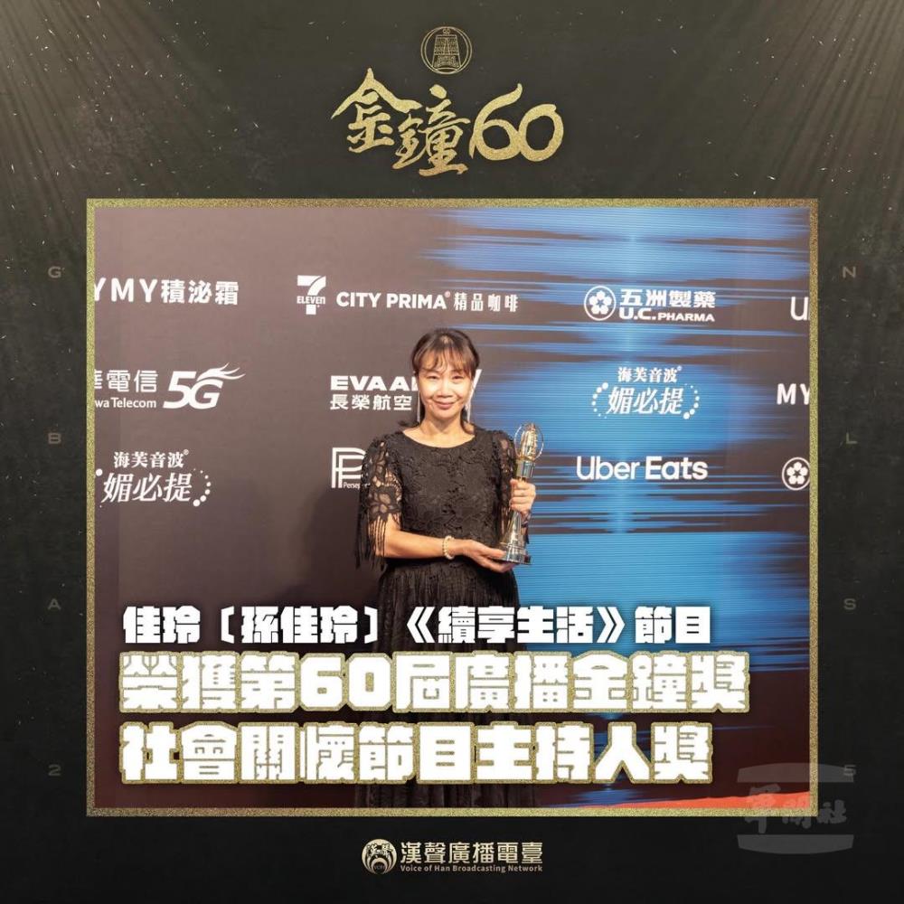 主持人孫佳玲則以單元《容貌困住了我》榮獲「社會關懷節目主持人獎」。（漢聲電臺提供）