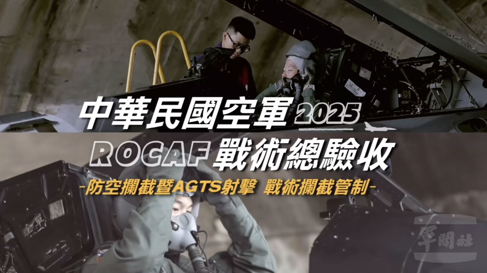 空軍114年戰術總驗收 空軍114年戰術總驗收
