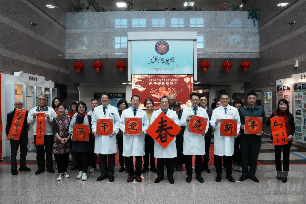 三總80週年院慶　名家揮毫賀新春