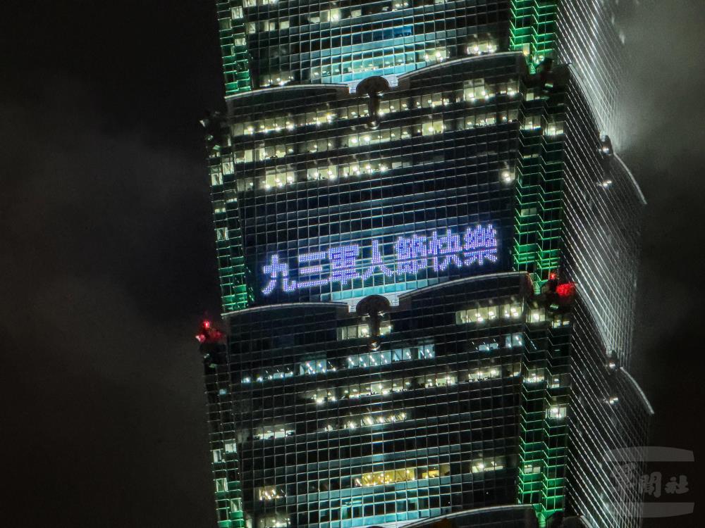 臺北101外亮起「九三軍人節快樂」字樣，展現對國軍官兵的支持與肯定。（軍聞社記者劉哲宇攝）