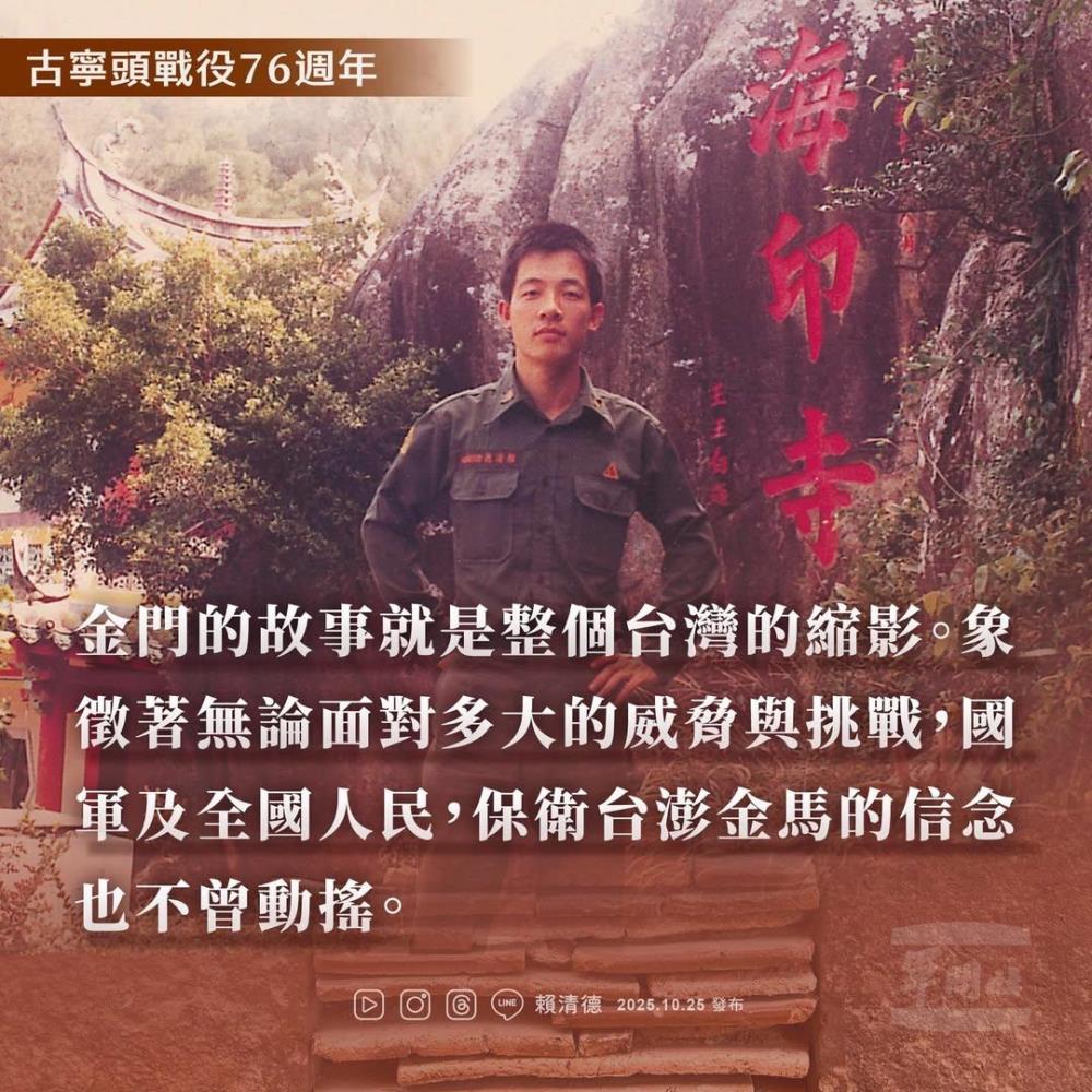 賴總統緬懷古寧頭戰役76週年 肯定國軍堅守信念守護臺海和平 賴總統緬懷古寧頭戰役76週年 肯定國軍堅守信念守護臺海和平