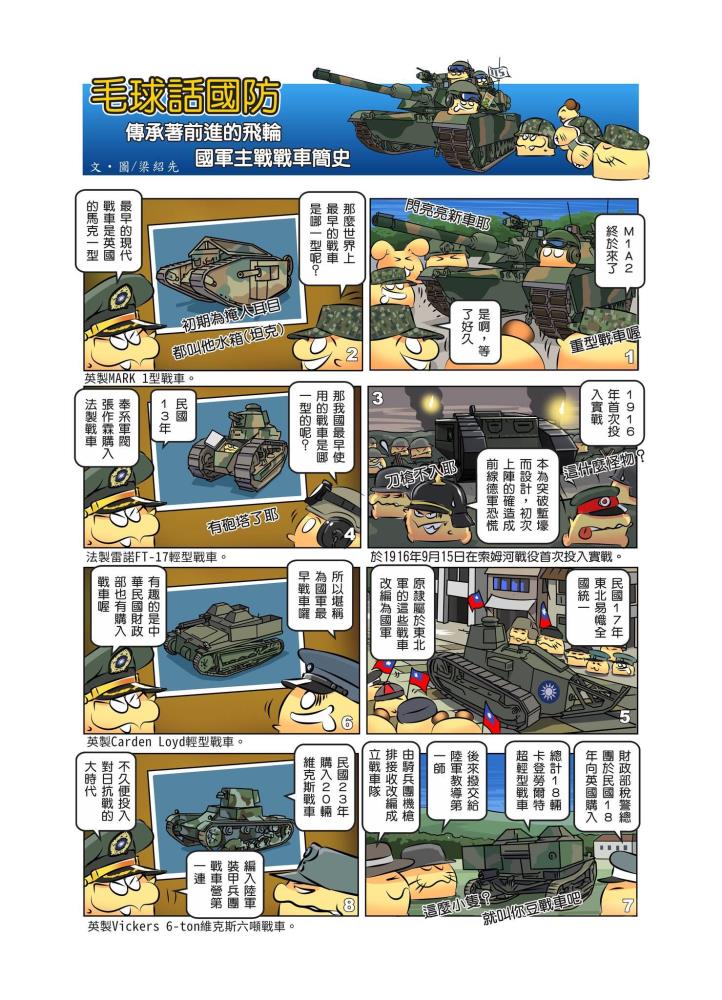「毛球話國防」–國軍主戰戰車簡史 「毛球話國防」–國軍主戰戰車簡史