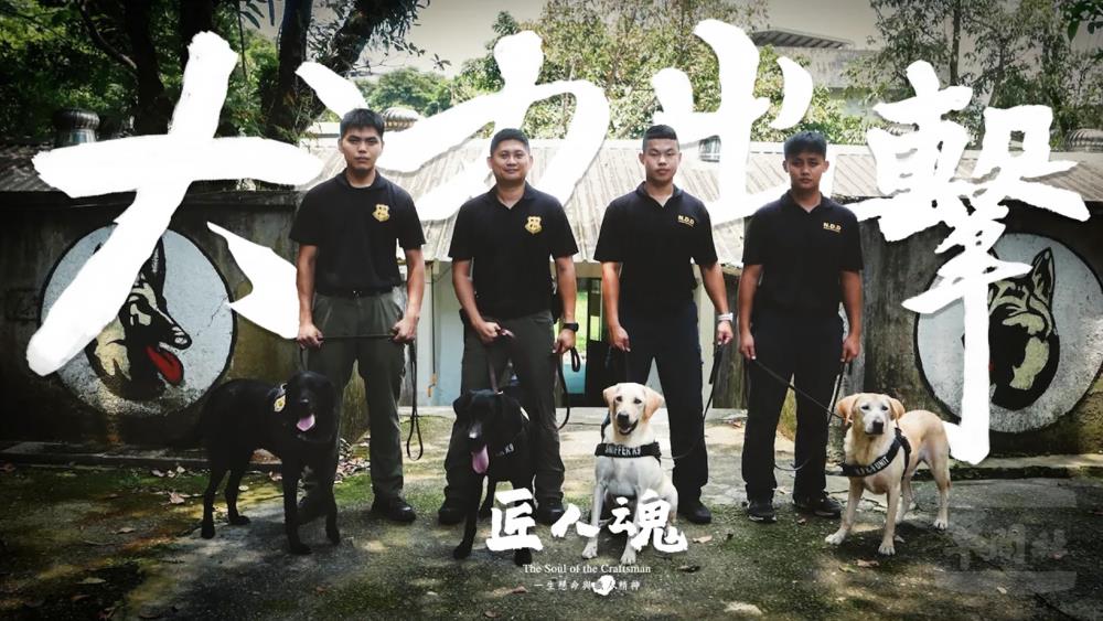 【影】匠人魂推出「犬力出擊」影片　聚焦憲兵K9軍犬分隊守護任務