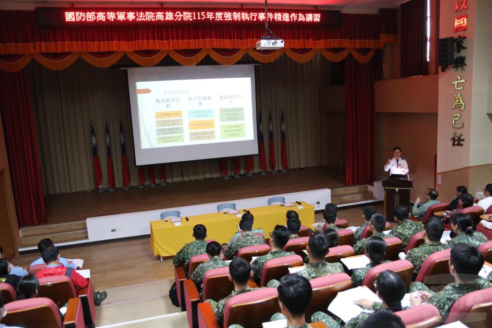 高等軍事法院高雄分院辦理「強制執行事件精進作為講習」