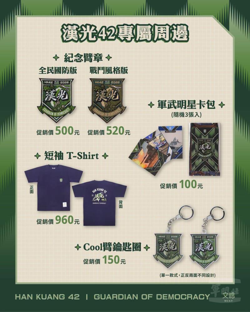 漢光42號演習文宣品亮相　新式裝備意象展現守護決心