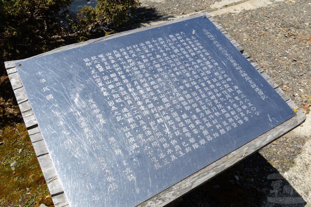 民國78年空軍455聯隊（現今第四聯隊）協助氣象站太陽能系統建置碑文。（軍聞社記者吳柏融攝）