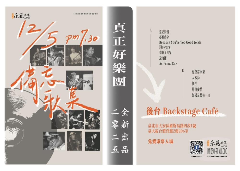 國防部示範樂隊「真正好」樂團將於12月5日舉行演唱會。（取自國防部示範樂隊臉書）