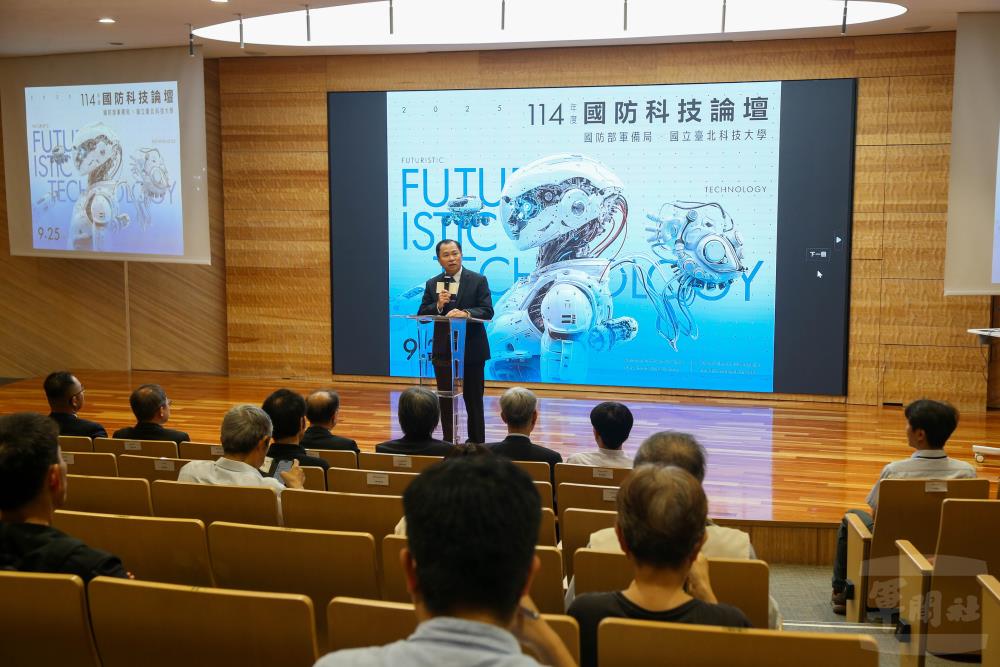 國防部25日於國立臺北科技大學舉辦「114年度國防科技論壇」。（軍聞社記者侯凱議攝）