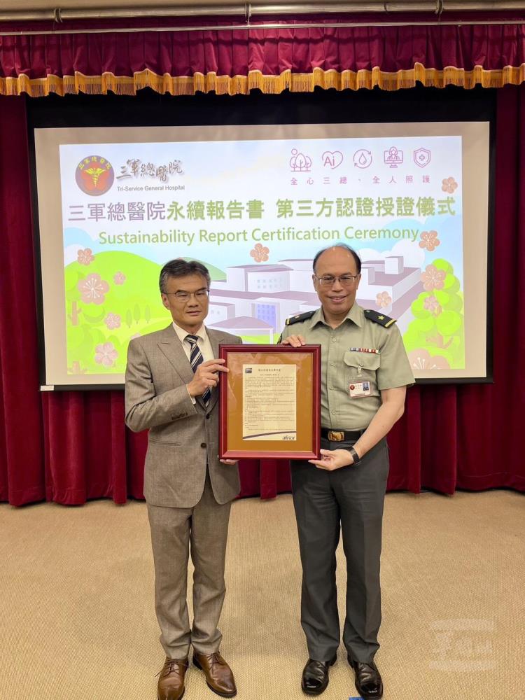 三總為首家出版永續報告書並通過國際第三方認證的國軍醫院。（三軍總醫院提供）