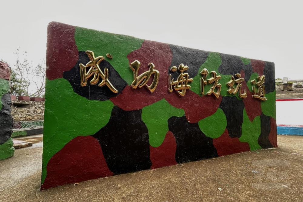 金湖鎮成功海防坑道 