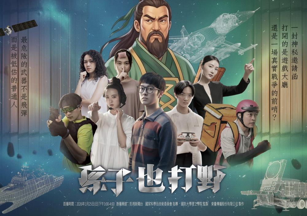 國防大學理工學院監製　國防科普劇集《孫子也打野》25日首播