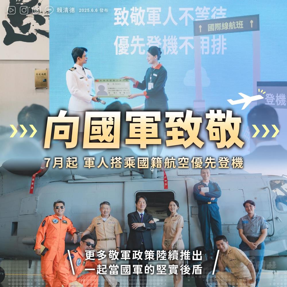 軍人優先登機服務　賴總統感謝國軍守護家園