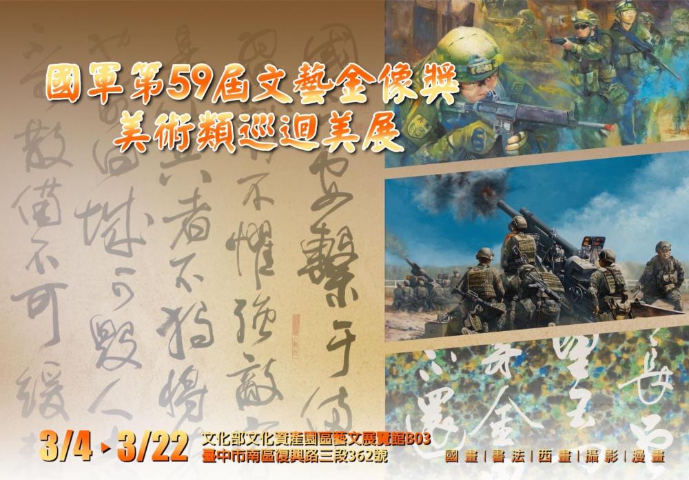 美展作品區分西畫、水墨、書法、攝影與漫畫等，展期至3月22日止。（資通電軍指揮部提供）