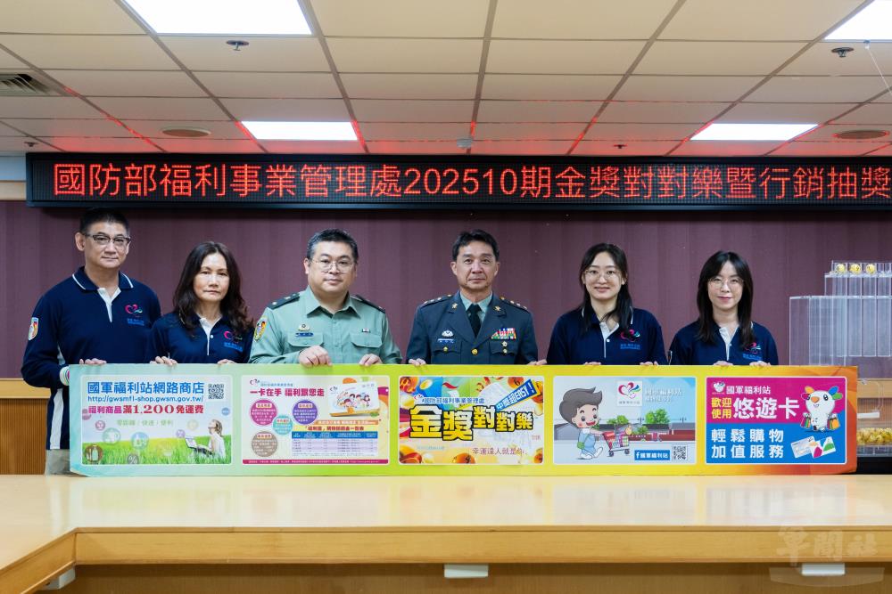 福利處202510期金獎對對樂開獎　多項好禮回饋軍榮眷