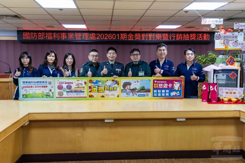 福利處202601期金獎對對樂開獎　各獎項得主出爐