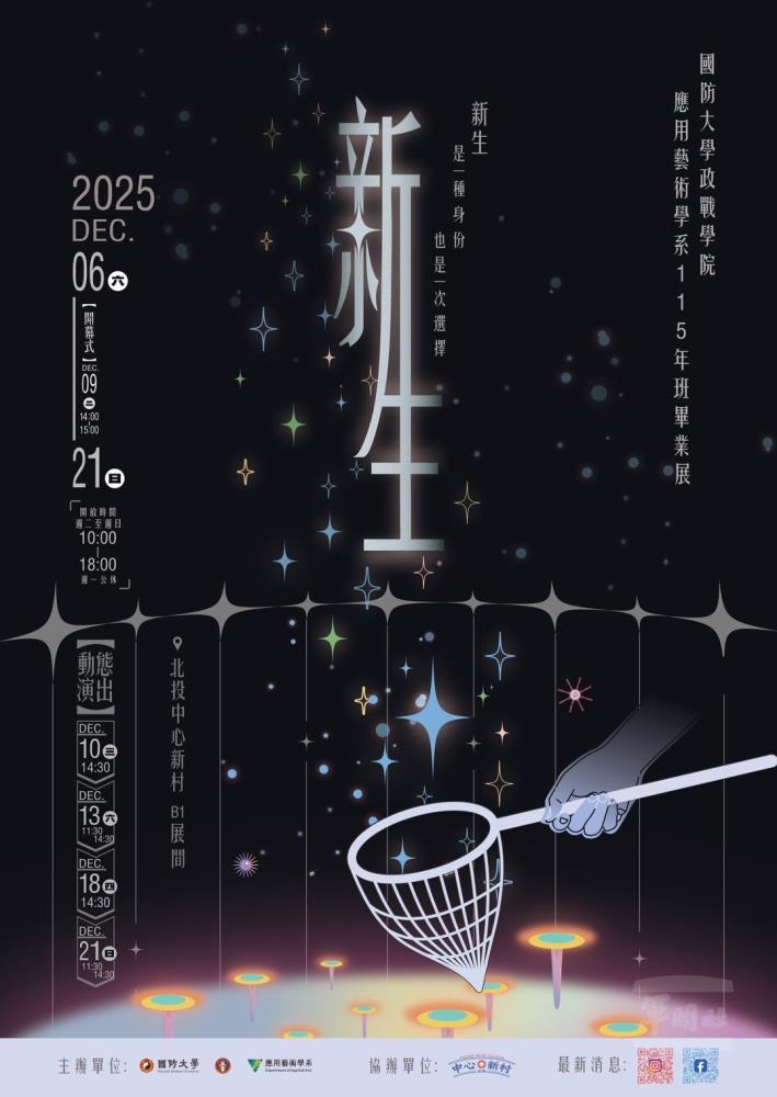《新生》活動海報。（政戰學院應用藝術系提供）