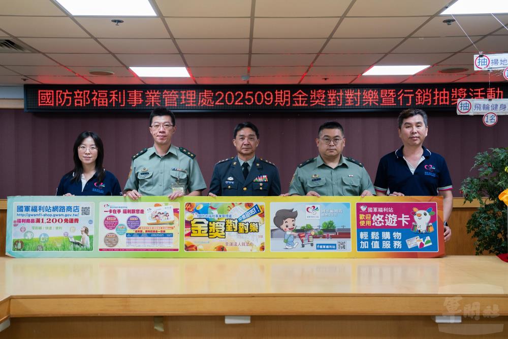 國防部福利事業管理處9日舉行202509期「金獎對對樂」與「我武維揚慶九三」抽獎活動。(軍聞社記者李恬恬攝)
國防部福利事業管理處9日舉行202509期「金獎對對樂」與「我武維揚慶九三」抽獎活動。(軍聞社記者李恬恬攝)