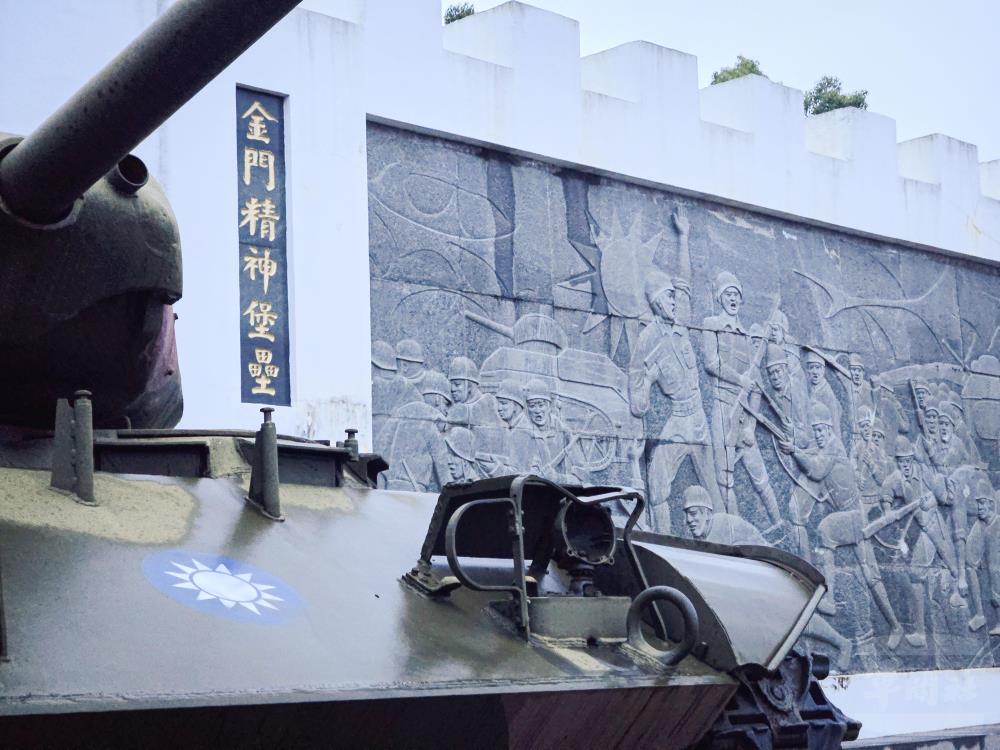 園區內戰車與「金門精神堡壘」浮雕相互呼應，重現早年軍民共同守護家園的歷史景象。（軍聞社實習記者洪廉雲攝）