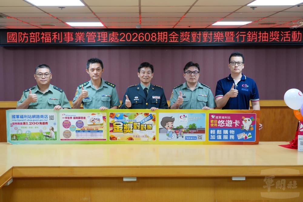 國防部福利事業管理處10日舉行202608期「金獎對對樂」與「向英雄老爸致敬」抽獎活動。（軍聞社記者陳傳奇攝）