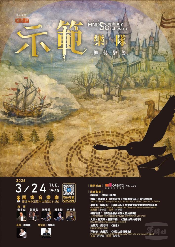 示範樂隊「柳營樂饗」音樂會　3月24日國家音樂廳登場