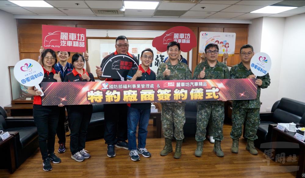 福利事業管理處與麗車坊汽車精品完成合作簽約，未來共同提供國軍官兵及眷屬更完善的汽車保養與維修優惠。（軍聞社記者莊家豪攝）
