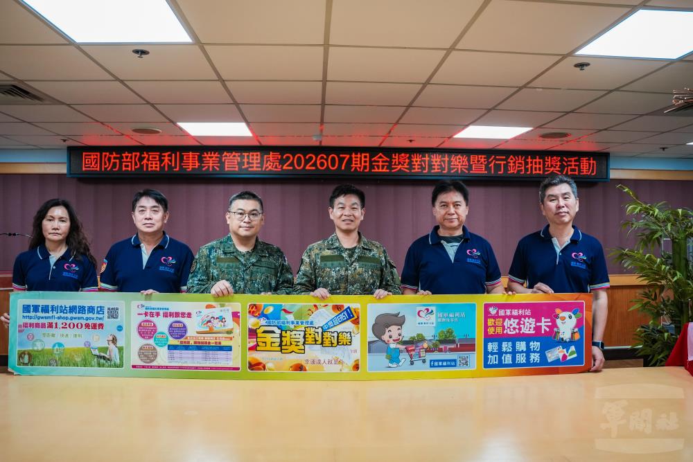 福利處金獎對對樂開獎　實質優惠回饋軍榮眷