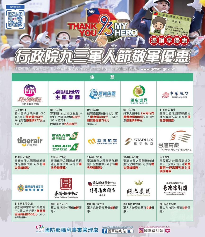 行政院九三軍人節敬軍休憩優惠。（福利處提供）
