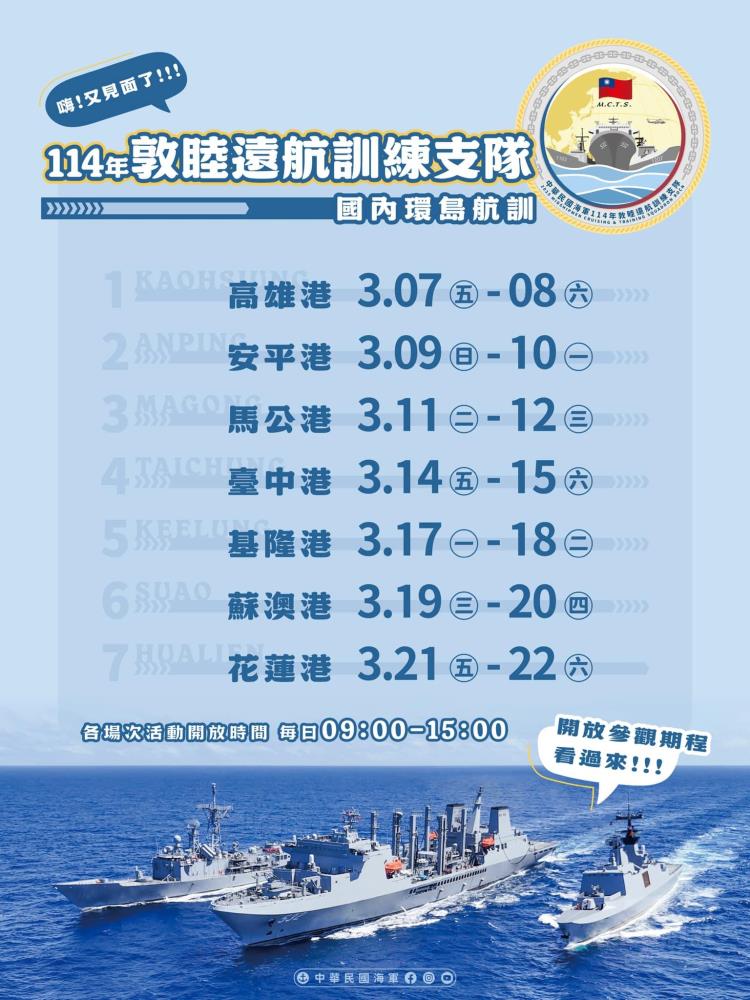 海軍敦睦支隊國內航訓各場次活動開放時間表。（擷取自中華民國海軍臉書）