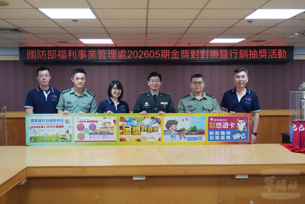 福利處金獎對對樂開獎 實質優惠回饋軍榮眷 福利處金獎對對樂開獎 實質優惠回饋軍榮眷