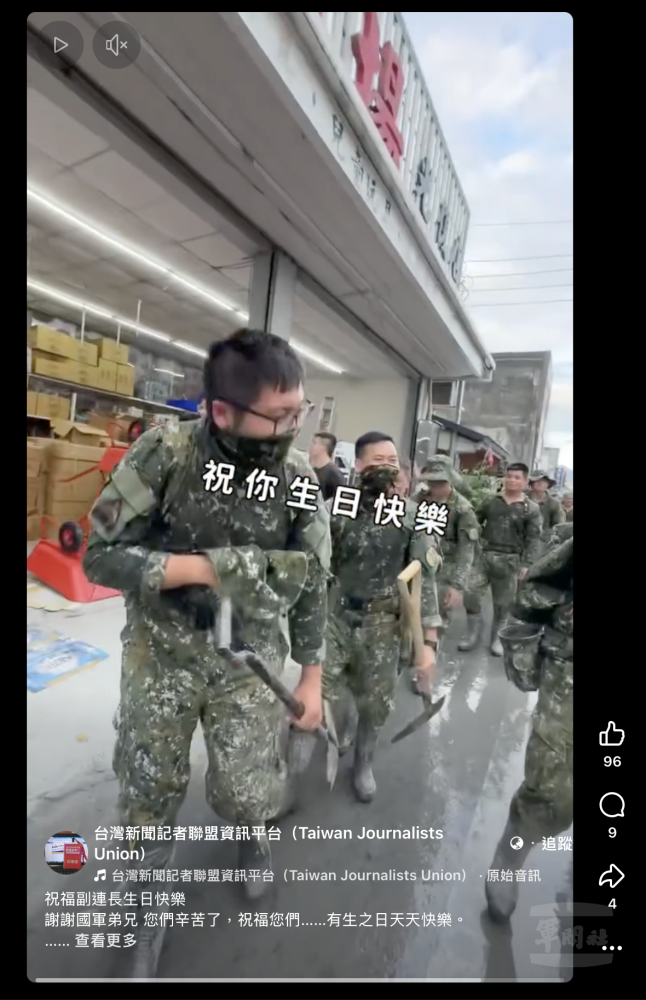 救災官兵藉同袍生日時機彼此祝福，路過民眾亦主動稍上祝賀話語，滿滿的人情味為後續任務蓄積能量。（台灣新聞記者聯盟資訊平台提供）