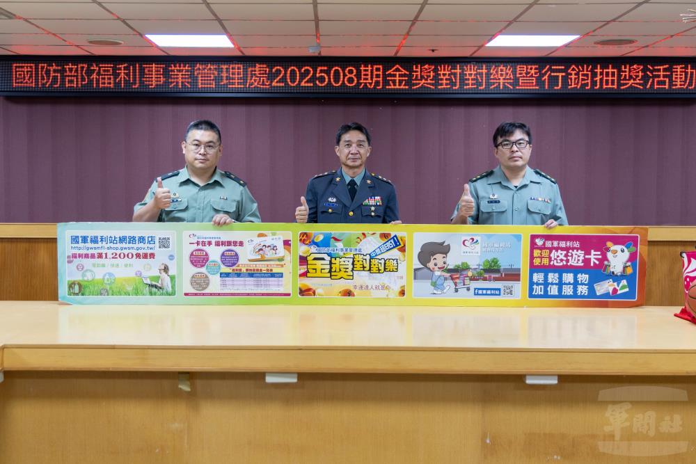 國防部福利事業管理處舉行202508期「金獎對對樂」與「向英雄老爸致敬」抽獎活動。(軍聞社記者蔡枋澐攝) 國防部福利事業管理處舉行202508期「金獎對對樂」與「向英雄老爸致敬」抽獎活動。(軍聞社記者蔡枋澐攝)