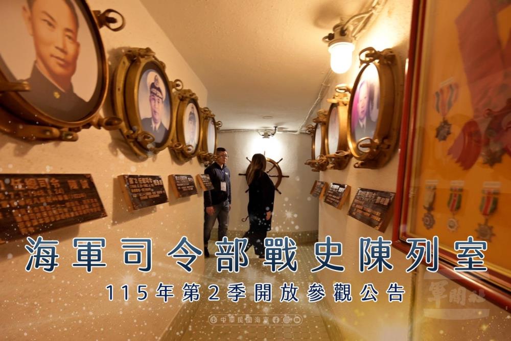 海軍司令部戰史陳列室開放預約導覽　歡迎踴躍報名前往